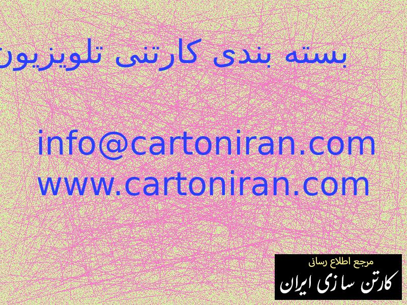 بسته بندی کارتنی تلویزیون